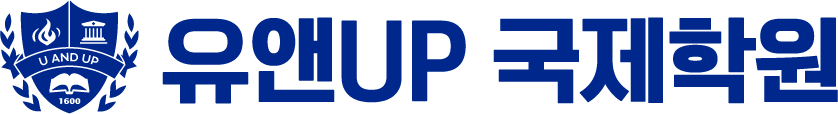 유앤UP 국제학원